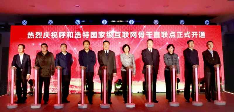 呼和浩特国家级互联网骨干直联点建成开通