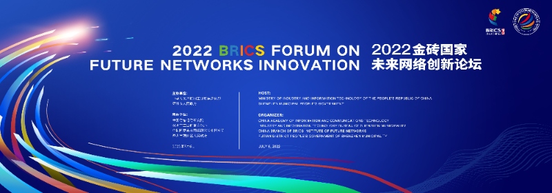 金砖国家未来网络研究院承办2022金砖国家未来网络创新论坛及2022数字金砖论坛（附直播链接）