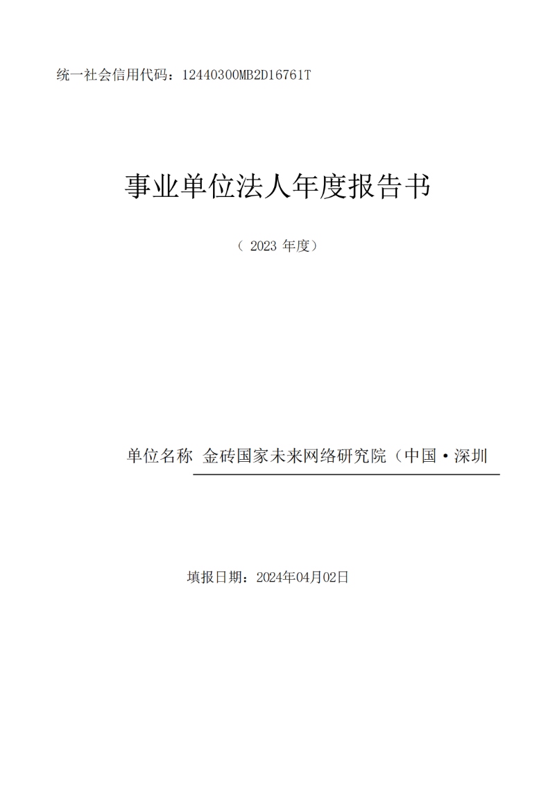 金砖国家未来网络研究院（中国·深圳）事业单位法人年度报告书（2023年度）